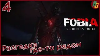 Разгадка где-то рядом➤Прохождение #4 Fobia - St. Dinfna Hotel