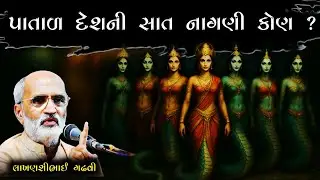 પાતાળ લોકની સાત નાગણી કોણ l લોક સાહિત્ય l લાખણશી ગઢવી l Gujarati Lok sahitya l lakhanshi gadhvi l