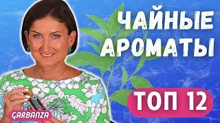 Чайные ароматы. Топ 12. Бюджет, люкс, ниша