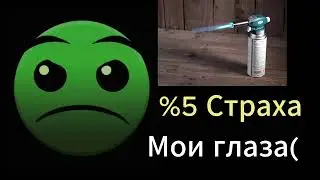 Пирофобия (ГД Лица)