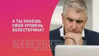Lactoflorene Холестерол. Помогает поддерживать уровень холестерина в норме