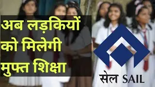 Free Education for girl child  ll Bokaro Steel Limited ll अब लड़कियों को मिलेगी मुफ्त शिक्षा