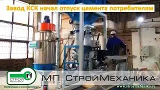 КСК НАЧАЛ ОТПУСК ЦЕМЕНТА ПОТРЕБИТЕЛЯМ НА ФАСОВОЧНОЙ СТАНЦИИ В КЛАПАННЫЕ МЕШКИ АЭРОПАК ДУО ТУРБО