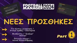 Νέες ΠΡΟΣΘΗΚΕΣ στο Football Manager 2024 - Μέρος 1ο 😲🎉