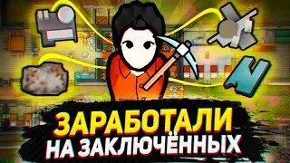 РАЗБОГАТЕЛИ НА ТЮРЬМЕ - Идеальная Тюрьма (Prison Labor + Quarry)