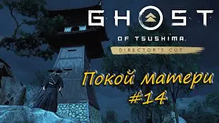 Ghost of Tsushima: Director's Cut - прохождение #14 - Покой матери.
