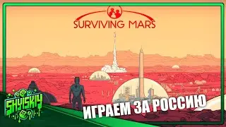 SURVIVING MARS 2K 60FPS,НАЧАЛО ХАРДКОРНОГО ВЫЖИВАНИЯ ЗА РОССИЮ