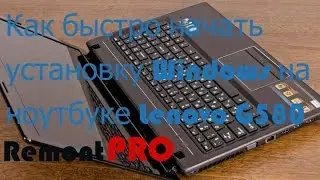 Как быстро начать установку Windows на ноутбуке Lenovo G580