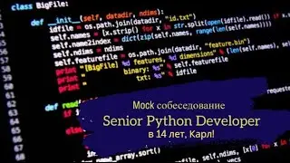 14-летний Senior пришёл на лайвкодинг? / Такого вы еще не видели! / Техсобес Senior Python Developer