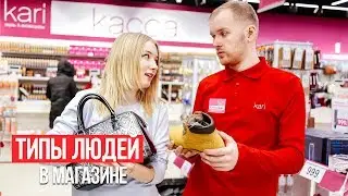 ТИПЫ ЛЮДЕЙ В МАГАЗИНЕ