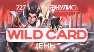Смотрим весь турнир WILD CARD День 1 l  Mobile Legends