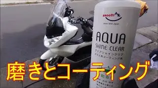 磨きとガラスコーティング
