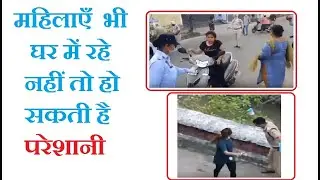 Girls beaten by  police |Part 2| curfew | 21 lock down | corona virus