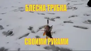 Зимняя блесна из трубки.