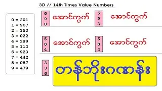 3D//14ကြိမ် တန်ဘိုးဂဏန်း