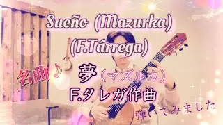 Sueño (Mazurka) / F.Tárrega (夢 / F.タレガ作曲)
