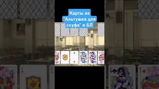 ТУРНИР С АЛЬТУШНЫМИ КАРТАМИ В "БЕСКОНЕЧНОМ ЛЕТЕ" #альтушкадляскуфа #бесконечноелето #альтушка