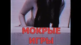 Конкурс мокрых маек Morph Girl Трешовый хоррор Двойной стрим