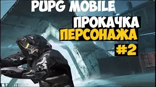 PUBG mobile ПРОКАЧКА ПЕРСОНАЖА #2