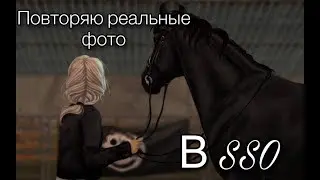 Повторяю фото из жизни в Star Stable Online