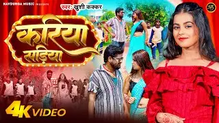 #Video - करिया सड़िया | #Khushi Kakkar | Kariya Sadiya | Bhojpuri Song