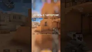 Сыграл дуэль с читером 🤭 #shorts