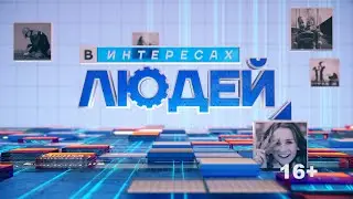 23.11.2021 «В интересах людей». В программе Андрей Пакулин.