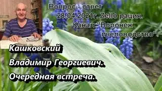 Кашковский Владимир Георгиевич. Эфир  28. 04. 2021г.