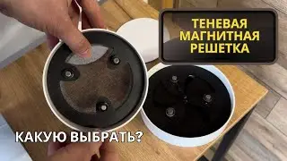 Теневая магнитная решетка. На что обратить внимание при выборе?
