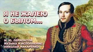 Я не жалею о былом. Слова: М.Ю. Лермонтов. Музыка и исполнение:Николай Макаренко. Краснодар, ЦГБ