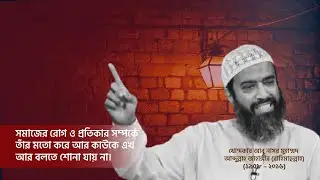 সমাজের রোগ ও প্রতিকার সম্পর্কে তাঁর মতো করে আর কাউকে এখন বলতে শোনা যায় না । Dr Khandaker Abdullah J