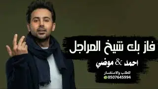 زفه فاز بك شيخ المراجل باسم ( موضي و أحمد)للتعديل بالاسماء وتعديل الصوت 👇