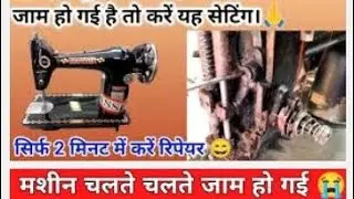 सिलाई मशीन जाम होने का कारणsilai machine jam hone ka karanसिलाई मशीन जाम हो गई है तो कैसे चेक करें