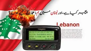 lebanan main pager ka kya muamla hay