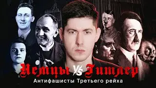 НЕМЦЫ VS ГИТЛЕР. Антифашисты в Третьем Рейхе