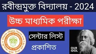 রবীন্দ্রমুক্ত বিদ্যালয় উচ্চমাধ্যমিক পরীক্ষা সেন্টার লিস্ট প্রকাশিত I WBCROS HS EXAM CENTER PUBLISHED