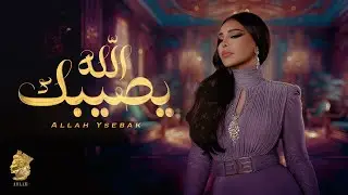أحلام - الله يصيبك ( حصريا ) | 2024