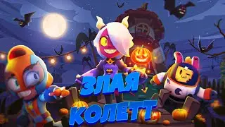 Brawl Stars Animation: