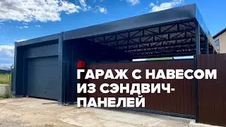 Гараж с навесом из сэндвич-панелей | Московская область, Щелково, КП Литвиново | Гараж комплект