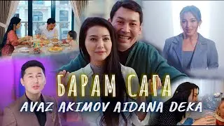 Аваз Акимов & Айдана Дека - Барам сага / Жаңы клип