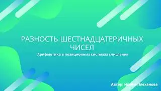 Разность шестнадцатеричных чисел (вычитание в шестнадцатеричной СС)