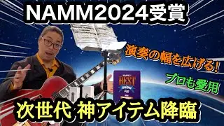 【衝撃】NAMM2024受賞！画期的！天才的な譜面台がギターの演奏を劇的に変える！ #譜面台 #NAMM2024 #ギター #音楽 #レビュー