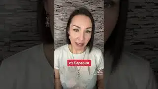 Прогноз 21 Марта 2024. 