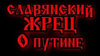 ТАЙНЫ ПУТИНА КОТОРЫЕ СКРЫВАЮТ РОССИЙСКИЕ СПЕЦСЛУЖБЫ. О САТАНИНСКИХ ТАЙНАХ И ЗЛО-СКЛОННОСТЯХ ПУТИНА