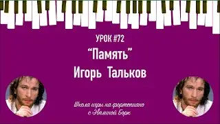 “Память” Игорь Тальков. Фортепиано урок.