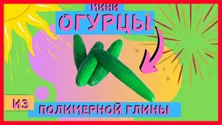 МИНИ ОГУРЦЫ из полимерной глины -  Как лепить Мини овощи своими руками