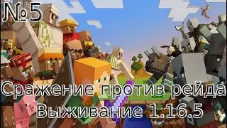 №5 Сражение против рейда - Выживание 1.16.5