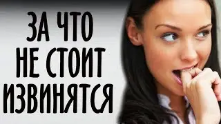 9 вещей, за которые не стоит извинятся