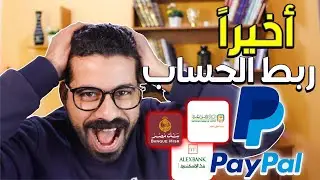 ربط الحساب البنكي المصري مع paypal | الطريقة السهلة  لسحب أموالك من PayPal