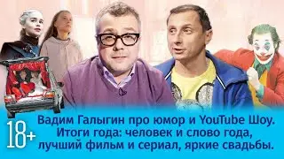 Итоги года / Вадим Галыгин в Шоу Известь / Розыгрыш подарка / Грета Тунберг / Джокер /Свадьба Собчак
